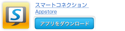 無料版　Appstore　DL　ボタン